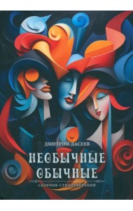 Необычные обычные