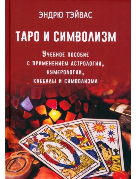 Таро и символизм. Учебное пособие с применением астрологии, нумерологии, каббалы и символизма