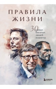 Правила жизни 30 самых богатых людей планеты