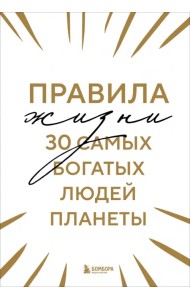Правила жизни 30 самых богатых людей планеты