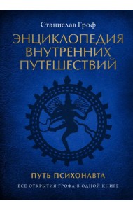 Энциклопедия внутренних путешествий. Путь психонавта