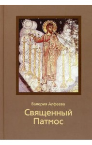 Священный Патмос