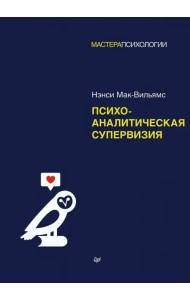 Психоаналитическая супервизия