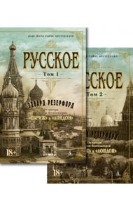 Русское. В 2-х томах