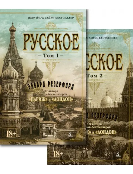 Русское. В 2-х томах