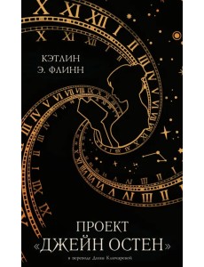 Проект "Джейн Остен" Проект "Джейн Остен"