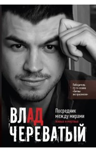 Посредник между мирами живых и мертвых