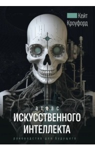 Атлас искусственного интеллекта. Руководство для будущего