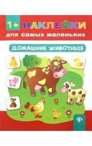 Домашние животные