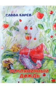 Земляничный дождь. Волшебная сказка