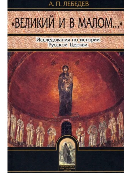 Великий и в малом. Исследования по истории Русской Церкви