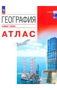 География. Атлас. Учебное пособие для СПО