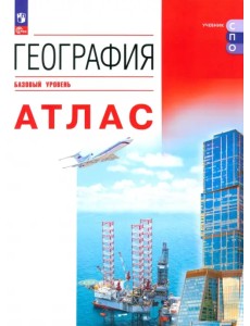 География. Атлас. Учебное пособие для СПО География. Атлас. Учебное пособие для СПО