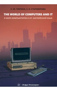 The World of Computers and IT
