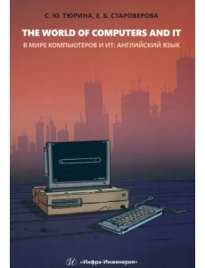 The World of Computers and IT The World of Computers and IT