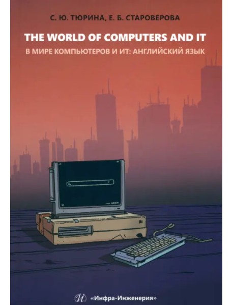 The World of Computers and IT