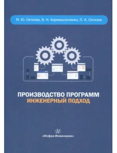 Производство программ. Инженерный подход