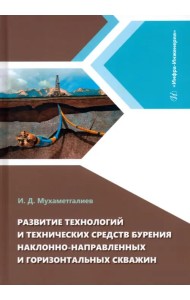 Развитие технологий и технических средств бурения наклонно-направленных и горизонтальных скважин