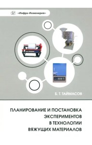 Планирование и постановка экспериментов в технологии вяжущих материалов