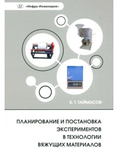 Планирование и постановка экспериментов в технологии вяжущих материалов Планирование и постановка экспериментов в технологии вяжущих материалов