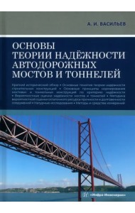 Основы теории надёжности автодорожных мостов и тоннелей