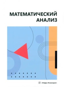 Математический анализ Математический анализ