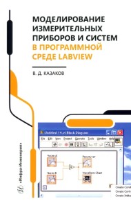 Моделирование измерительных приборов и систем в программной среде LabVIEW