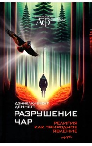 Разрушение чар. Религия как природное явление