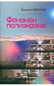 Феномен полиэкрана