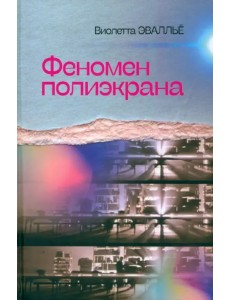 Феномен полиэкрана