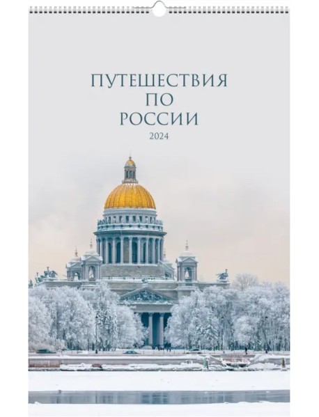 Календарь настенный на 2024 год Путешествие по России