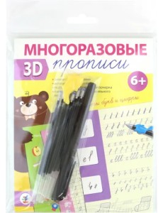 Многоразовые 3D-прописи. Элементы букв и цифр