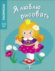 Я люблю рисовать. 3-5 лет. Принцессы