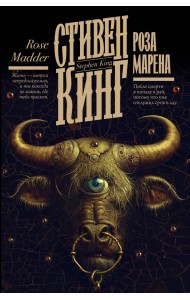 Роза Марена