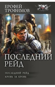 Последний рейд