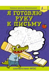 Я готовлю руку к письму: первые прописи. Соответствует ФГОС