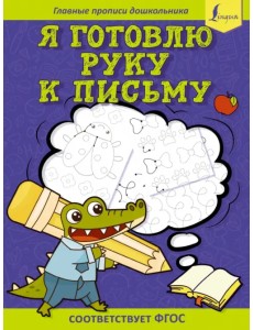 Я готовлю руку к письму: первые прописи. Соответствует ФГОС
