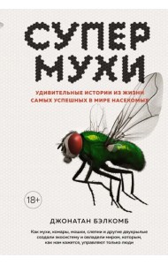 Супермухи. Удивительные истории из жизни самых успешных в мире насекомых