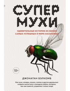 Супермухи. Удивительные истории из жизни самых успешных в мире насекомых