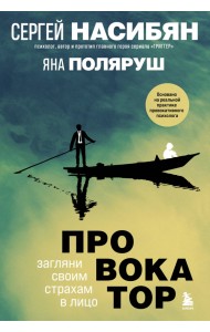 Провокатор. Загляни своим страхам в лицо