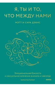 Я, ты и то, что между нами. Эмоциональная близость и сексуальное влечение вначале и навсегда