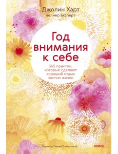 Год внимания к себе. 365 практик, которые сделают хороший отдых частью жизни Год внимания к себе. 365 практик, которые сделают хороший отдых частью жизни