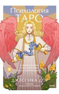 Психология Таро. Самопознание через архетипы и бессознательное