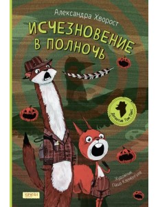 Исчезновение в полночь Исчезновение в полночь