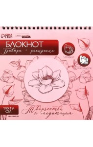 Цветочное наслаждение. Блокнот гравюра + раскраска