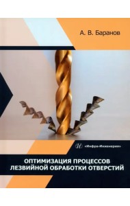Оптимизация процессов лезвийной обработки отверстий