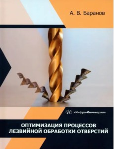 Оптимизация процессов лезвийной обработки отверстий Оптимизация процессов лезвийной обработки отверстий