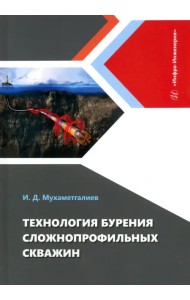 Технология бурения сложнопрофильных скважин