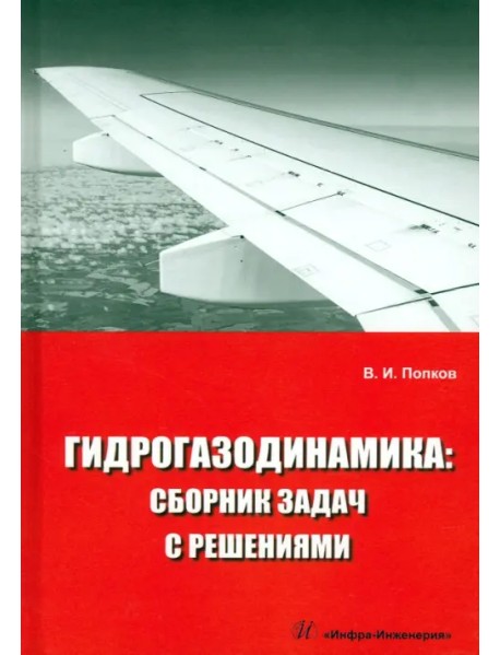 Гидрогазодинамика. Сборник задач с решениями