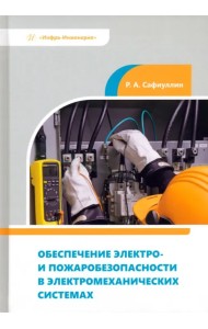 Обеспечение электро- и пожаробезопасности в электромеханических системах